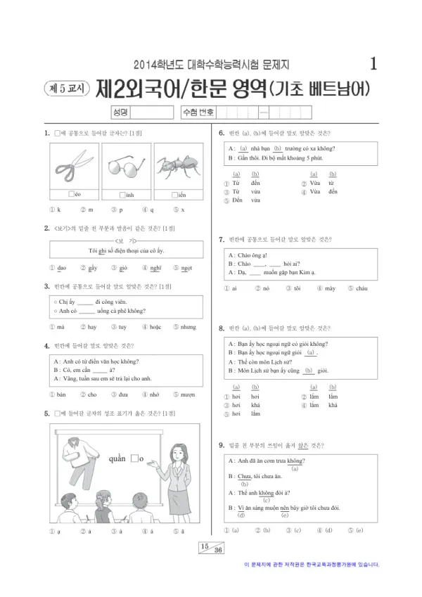2014학년도 수능 기초베트남어I