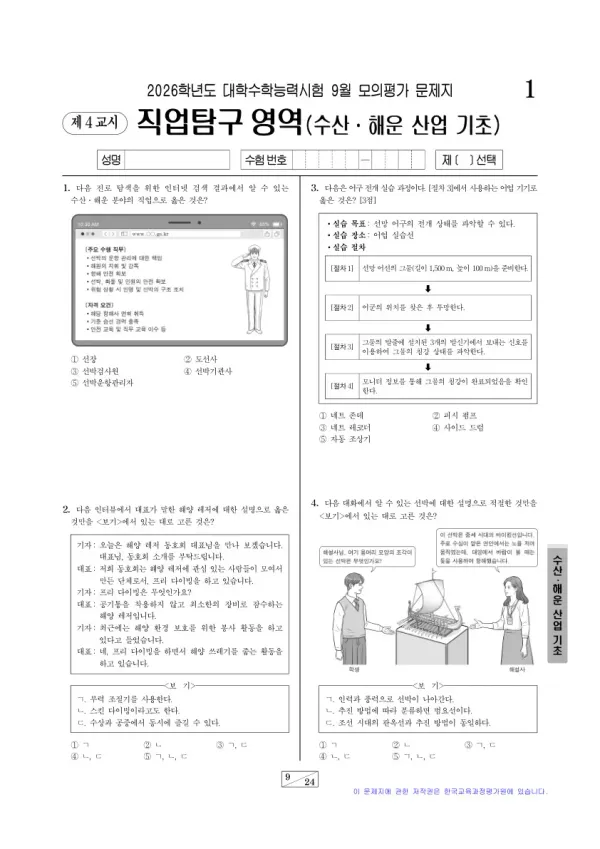 2026년 9월 고3 직업탐구 수산·해운 산업 기초