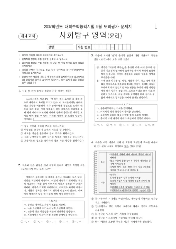 2007학년도 9월 모평(평가원) 윤리