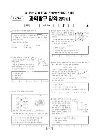 2018년 10월 고3 과학탐구 화학 II