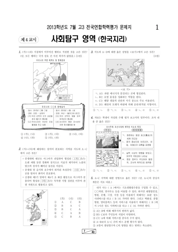 2013년 7월 고3 학평(인천) 한국지리