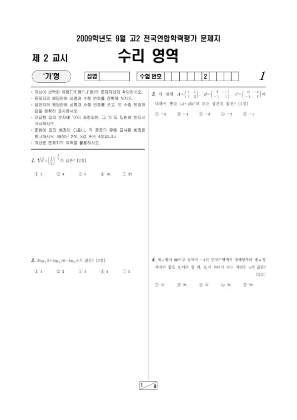 2009년 9월 고2 학평(부산) 수리가형