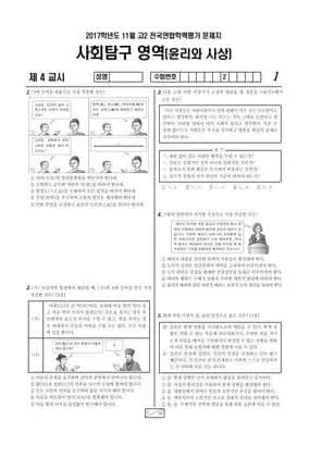 2017년 11월 고2 사회탐구 윤리와 사상