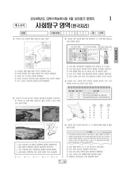2024년 6월 고3 사회탐구 한국지리