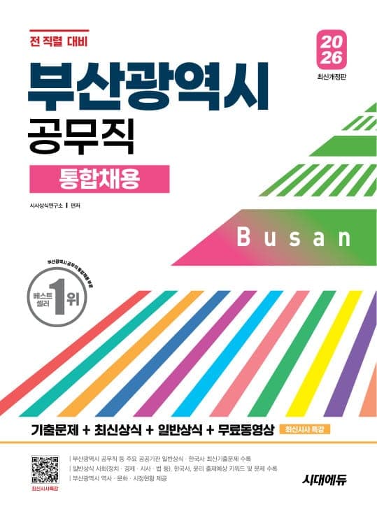 2026 시대에듀 부산광역시 공무직 통합채용 기출문제+최신상식+일반상식+무료동영상(최신 시사특강)