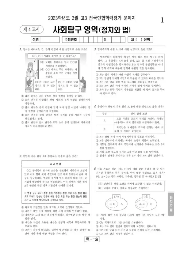 2023년 3월 고3 사회탐구 정치와 법