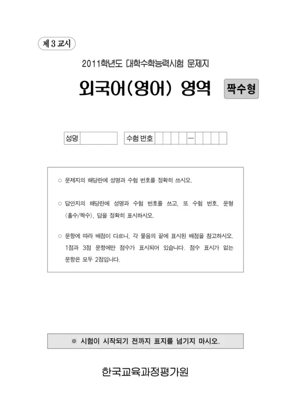 2011학년도 수능 외국어 짝수형