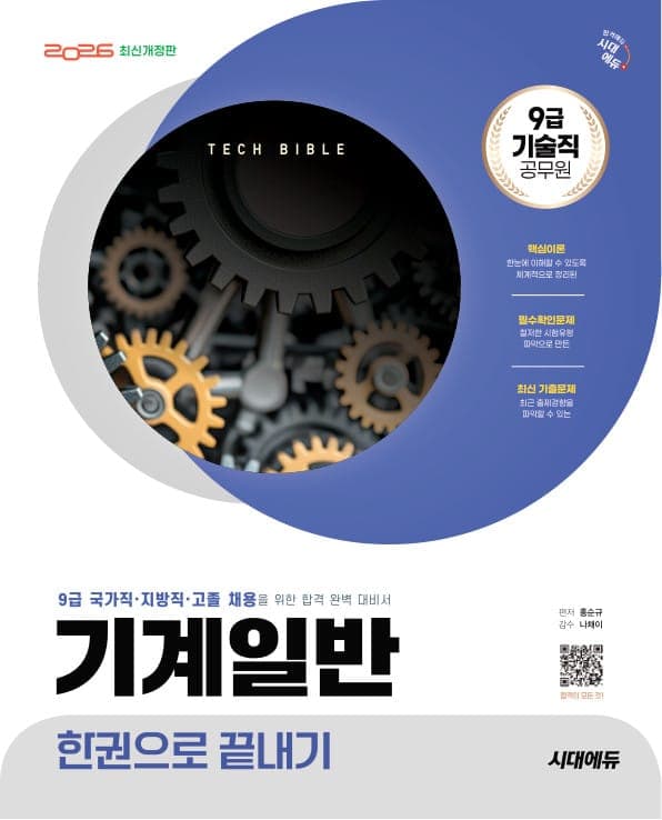2026 시대에듀 기술직 공무원 기계일반 한권으로 끝내기