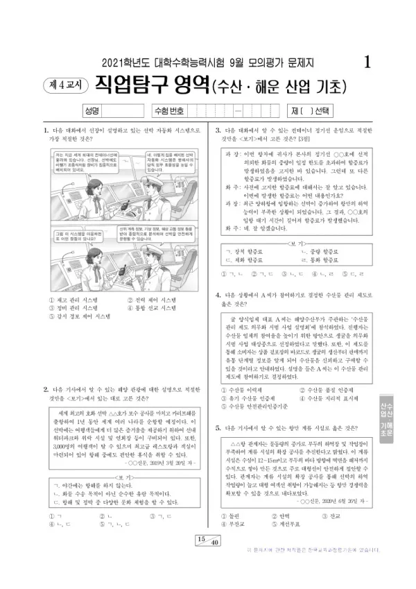 2021학년도 9월 모평(평가원) 수산·해운 산업 기초