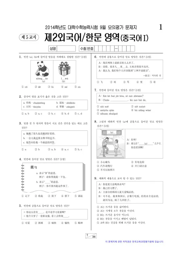 2014학년도 9월 모평(평가원) 중국어I