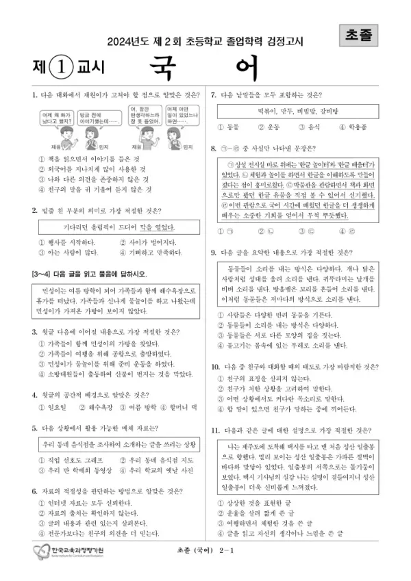 2024년도 제2회 초졸학력 검정고시 국어