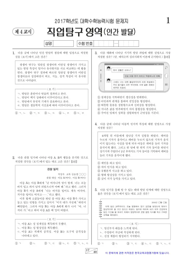 2017학년도 수능 인간 발달