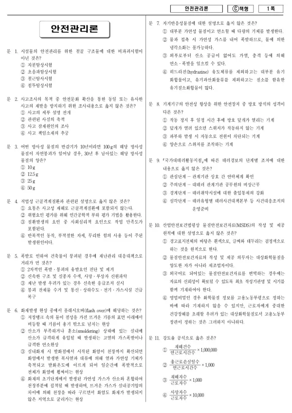 2015년 제1회 지방공무원 9급 안전관리론 (C)