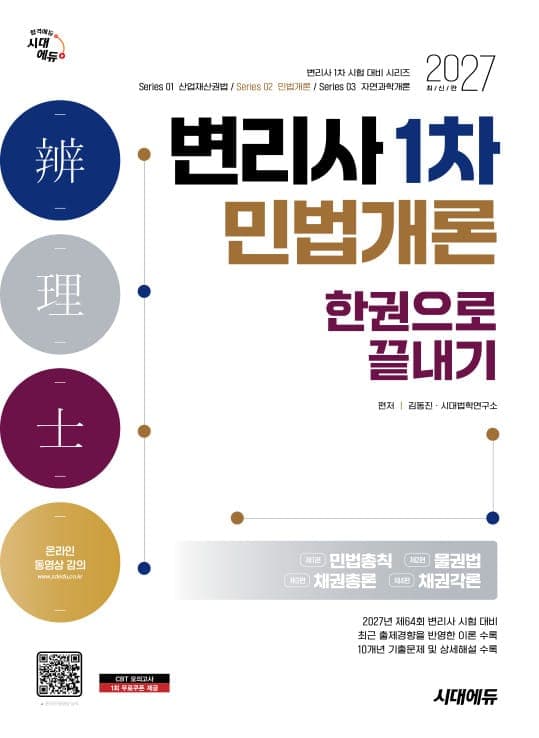 2027 시대에듀 변리사 1차 민법개론 한권으로 끝내기