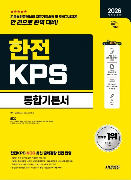 한전 KPS 통합 기본서
