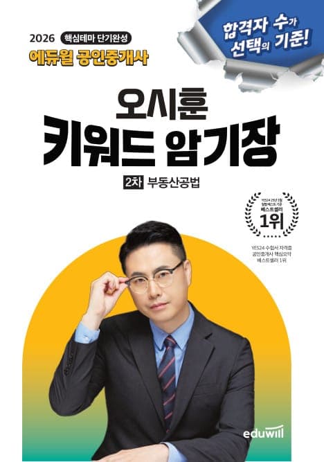 2026 에듀윌 공인중개사 오시훈 키워드 암기장 부동산공법