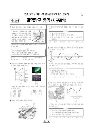2013년 9월 고1 지구과학