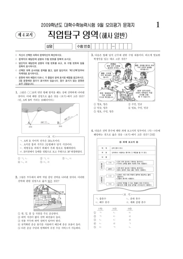 2009학년도 9월 모평(평가원) 해사일반