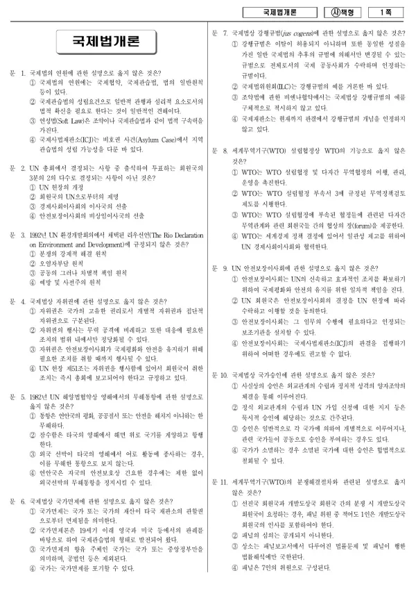 2015년 국가공무원 9급 국제법개론 (사)