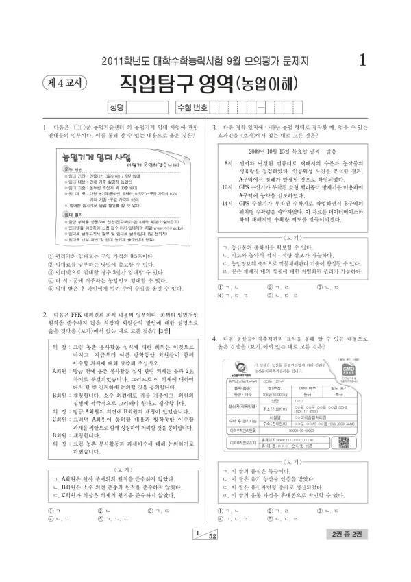2011학년도 9월 모평(평가원) 농업이해