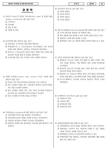 2024년 국가공무원 7급 2차 경영학 (나)