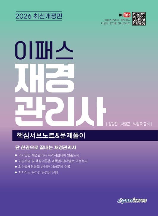 2026 이패스 재경관리사 핵심서브노트&문제풀이