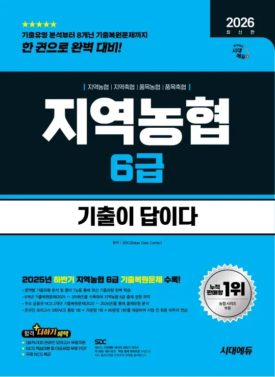 2026 최신판 시대에듀 기출이 답이다 NCS 지역농협 6급 필기시험