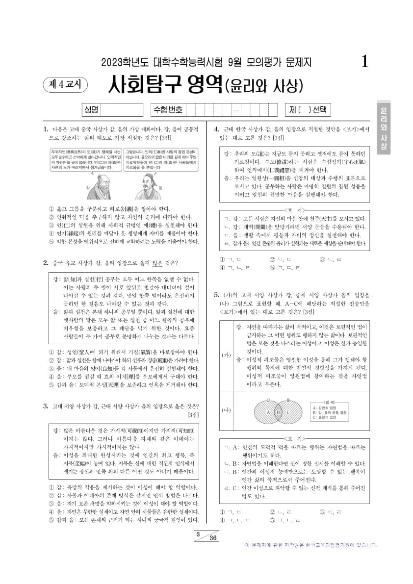 2023년 9월 고3 사회탐구 윤리와 사상 썸네일 이미지