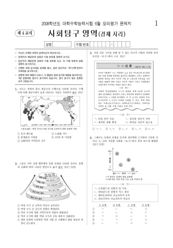 2008학년도 6월 모평(평가원) 경제지리