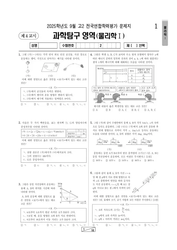2025년 고2 9월 학평(인천) 물리학I