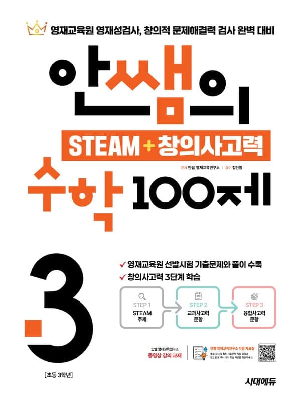 안쌤의 STEAM + 창의사고력 수학 100제 초등 3학년