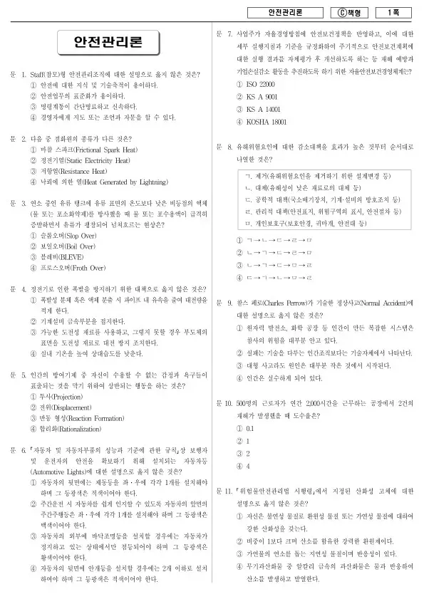 2017년 지방공무원 9급 안전관리론 (C)