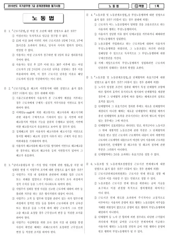2019년 국가공무원 7급 노동법 (다)