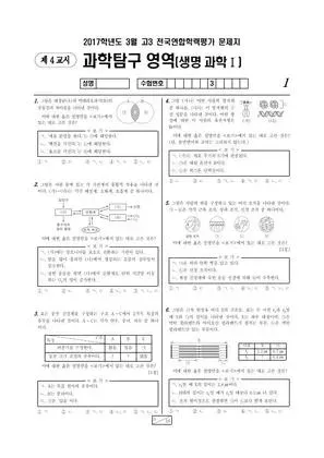 2017년 3월 고3 과학탐구 생명과학 I