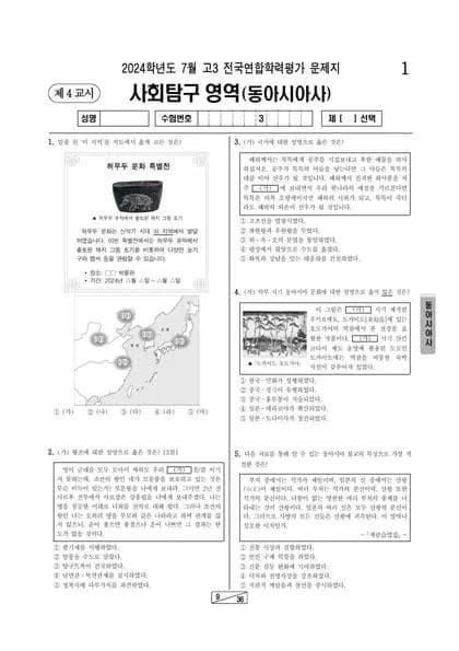 2024년 7월 고3 사회탐구 동아시아사 썸네일 이미지