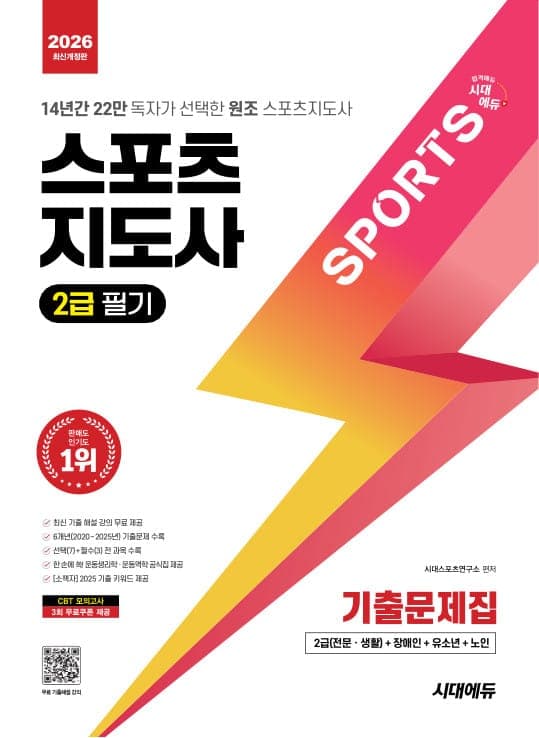 2026 시대에듀 스포츠지도사 2급 필기 기출문제집