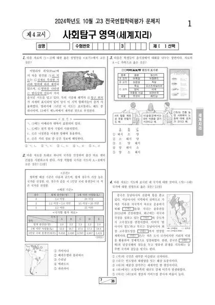 2024년 10월 고3 사회탐구 세계지리