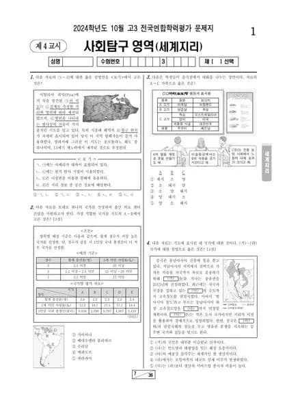 2024년 10월 고3 사회탐구 세계지리 썸네일 이미지