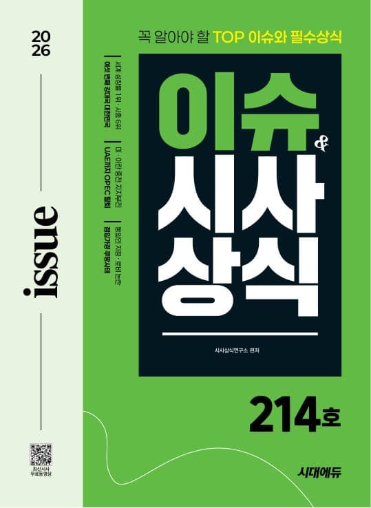 2026 시대에듀 이슈&시사상식 214호 + 무료동영상