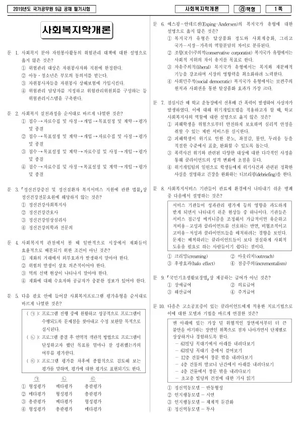 2019년 국가공무원 9급 사회복지학개론 (라)