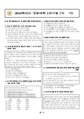 2016년 경찰대학 국어