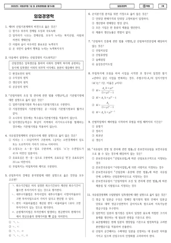 2023년 제2회 지방공무원 7급 임업경영학 (B)