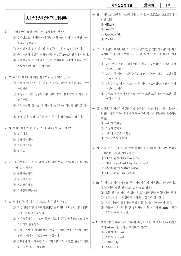 2017년 제1회 지방공무원 9급 지적전산학개론 (B)