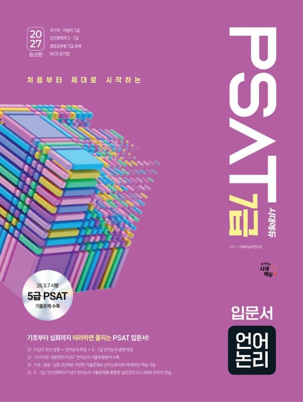 2027 최신판 시대에듀 7급 PSAT 언어논리 입문서