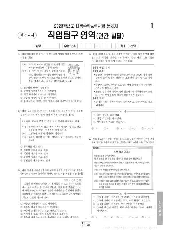 2023학년도 수능 인간 발달