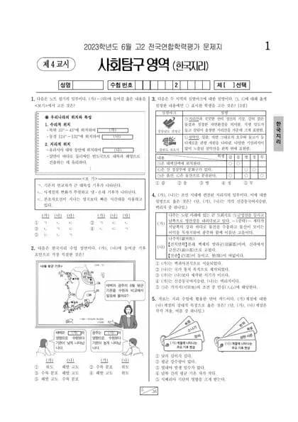 2023년 6월 고2 사회탐구 한국지리 썸네일 이미지