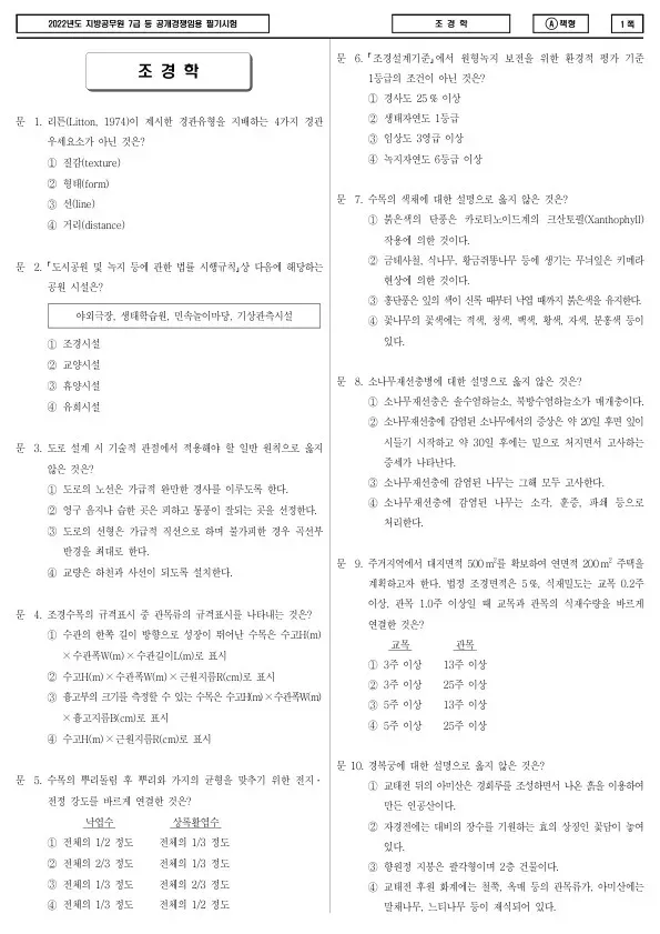 2022년 제2회 지방공무원 7급 조경학 (A)