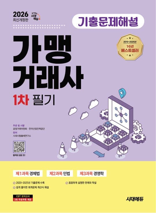 2026 시대에듀 가맹거래사 1차 필기 기출문제해설 
