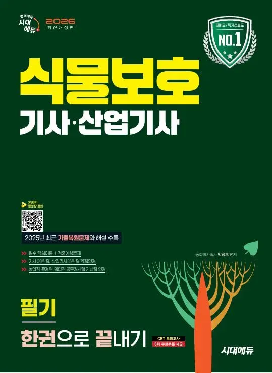 2026 시대에듀 식물보호기사·산업기사 필기 한권으로 끝내기