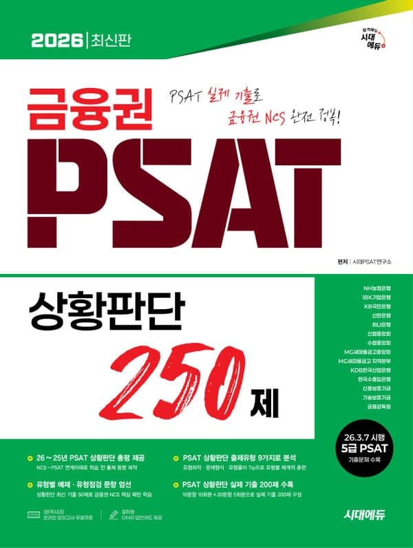 2026 최신판 시대에듀 금융권 PSAT 상황판단 250제